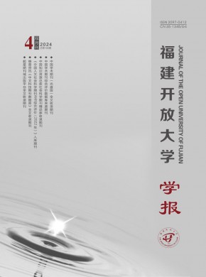福建開放大學(xué)學(xué)報