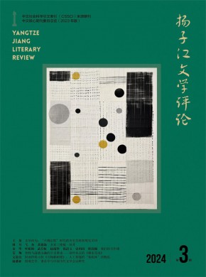 揚子江文學評論
