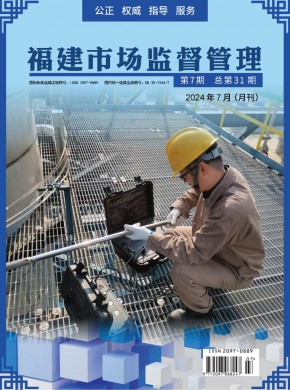 福建市場監(jiān)督管理