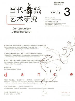 當代舞蹈藝術研究