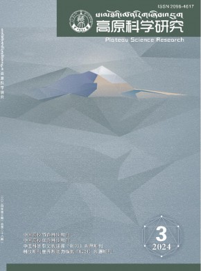 高原科學(xué)研究