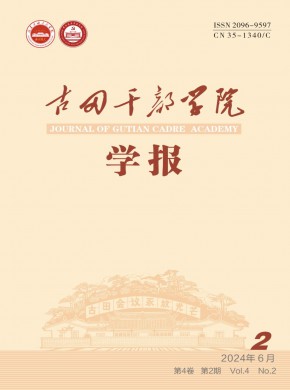 古田干部學(xué)院學(xué)報