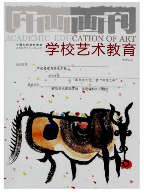 畫刊·學校藝術教育