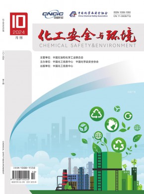 化工安全與環境