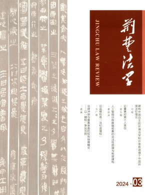 荊楚法學(xué)