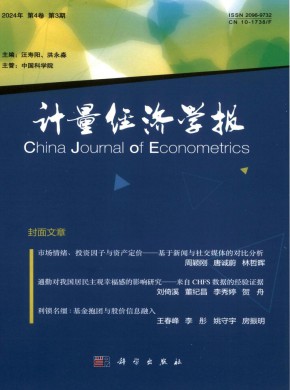 計(jì)量經(jīng)濟(jì)學(xué)報(bào)