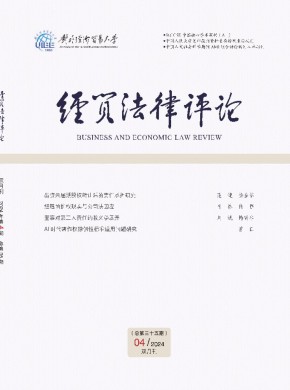 經貿法律評論