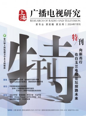 上海廣播電視研究