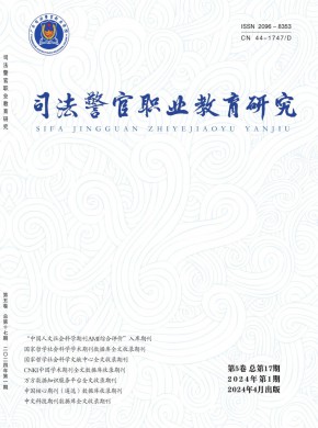 司法警官職業(yè)教育研究