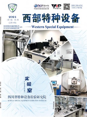 西部特種設(shè)備