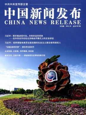 中國(guó)新聞發(fā)布·實(shí)務(wù)版