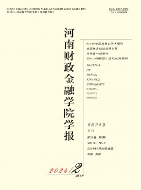 河南財(cái)政金融學(xué)院學(xué)報·自然科學(xué)版
