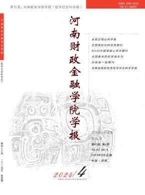 河南財(cái)政金融學(xué)院學(xué)報(bào)·哲學(xué)社會(huì)科學(xué)版