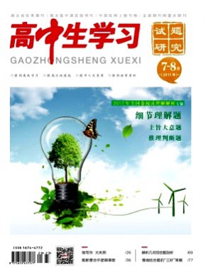 高中生學習·試題研究