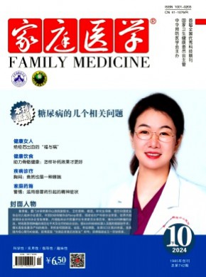 家庭醫(yī)學(xué)·下半月