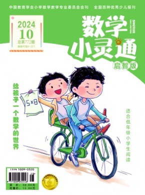 數(shù)學(xué)小靈通·上旬刊