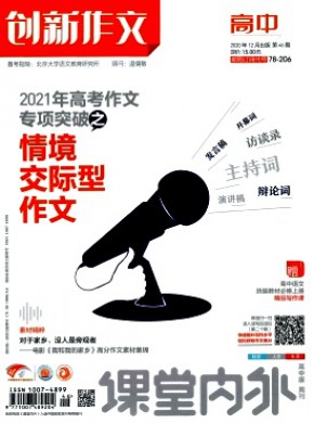 課堂內外創新作文·高中版