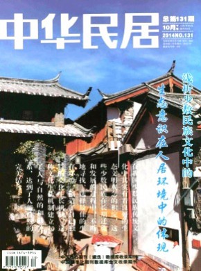 中華民居·下旬刊