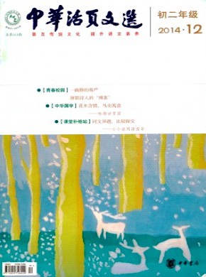 中華活頁文選·初二年級