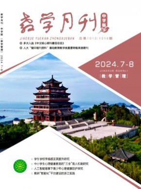 教學(xué)月刊·中學(xué)版教學(xué)管理