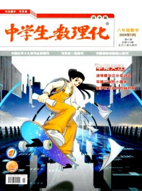 中學生數(shù)理化·八年級數(shù)學·配合人教社教材