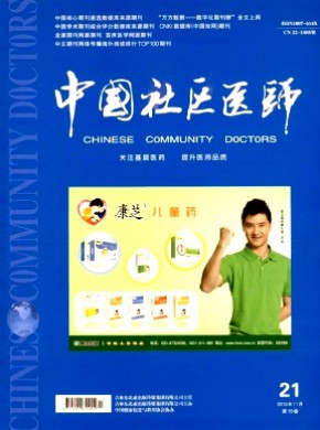 中國(guó)社區(qū)醫(yī)師·醫(yī)學(xué)專業(yè)