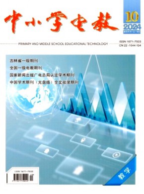 中小學(xué)電教·教學(xué)