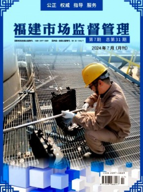 福建質量技術監(jiān)督