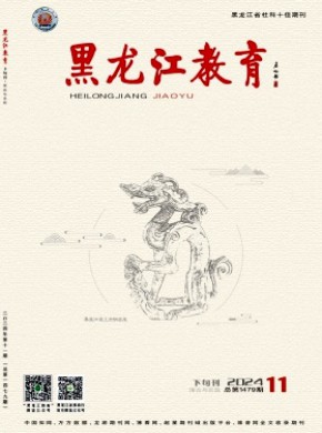 黑龍江教育·理論與實(shí)踐