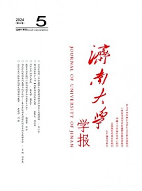 濟南大學學報·社會科學版
