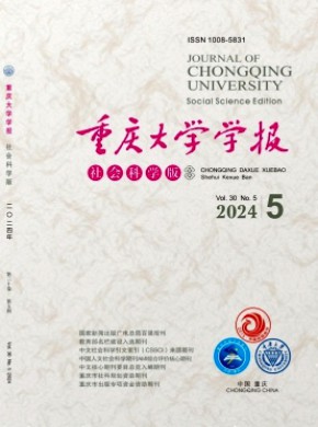重慶大學學報·社會科學版