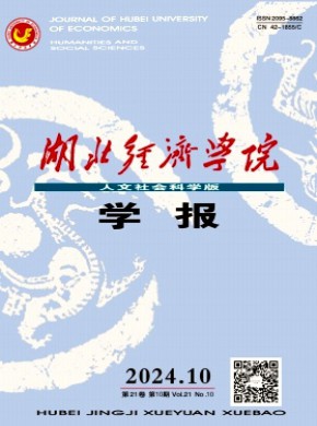 湖北經(jīng)濟(jì)學(xué)院學(xué)報·人文社會科學(xué)版