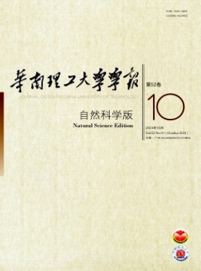 華南理工大學(xué)學(xué)報·自然科學(xué)版
