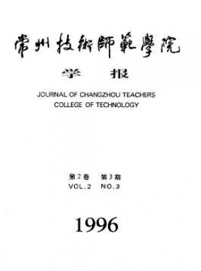 常州技術師范學院學報