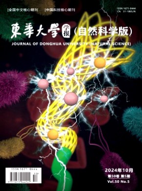 東華大學學報·自然科學版