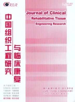 中國組織工程研究與臨床康復