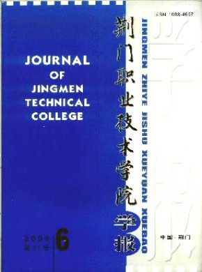 荊門職業技術學院學報