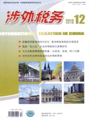 涉外稅務