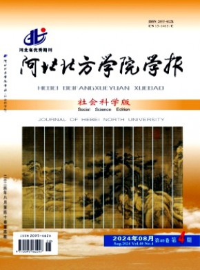 河北北方學院學報·社會科學版