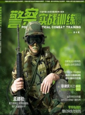 警察實(shí)戰(zhàn)訓(xùn)練研究