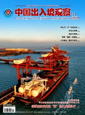 中國(guó)出入境觀察