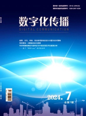 數(shù)字化傳播