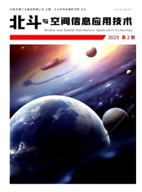北斗與空間信息應(yīng)用技術(shù)