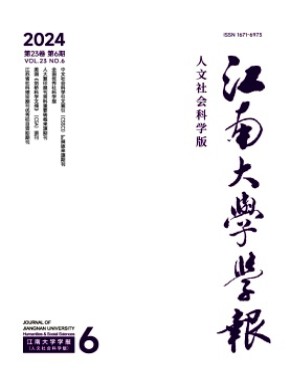 江南大學(xué)學(xué)報(bào)·人文社會(huì)科學(xué)版