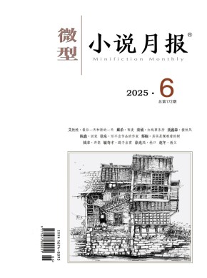 微型小說月報