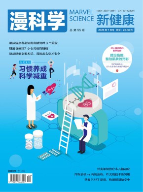 漫科學(新健康)