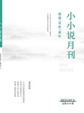 小小說月刊