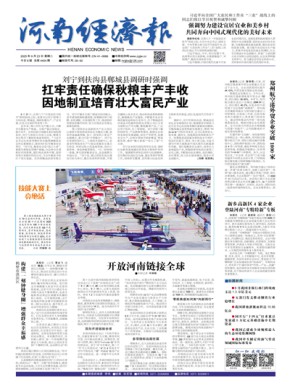 河南經濟報